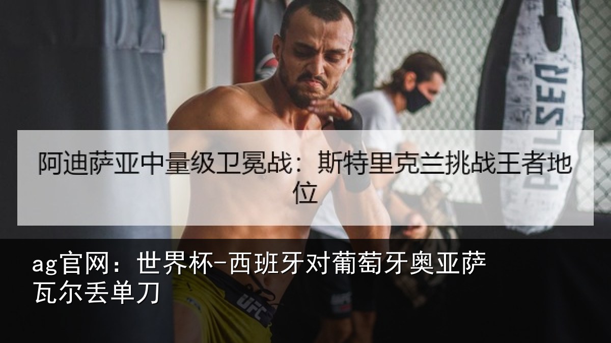 ag官网：世界杯-西班牙对葡萄牙奥亚萨瓦尔丢单刀