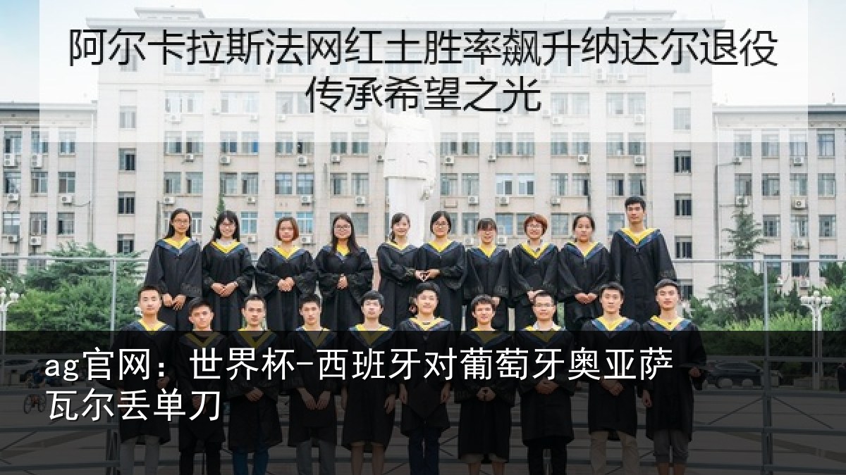ag官网：世界杯-西班牙对葡萄牙奥亚萨瓦尔丢单刀