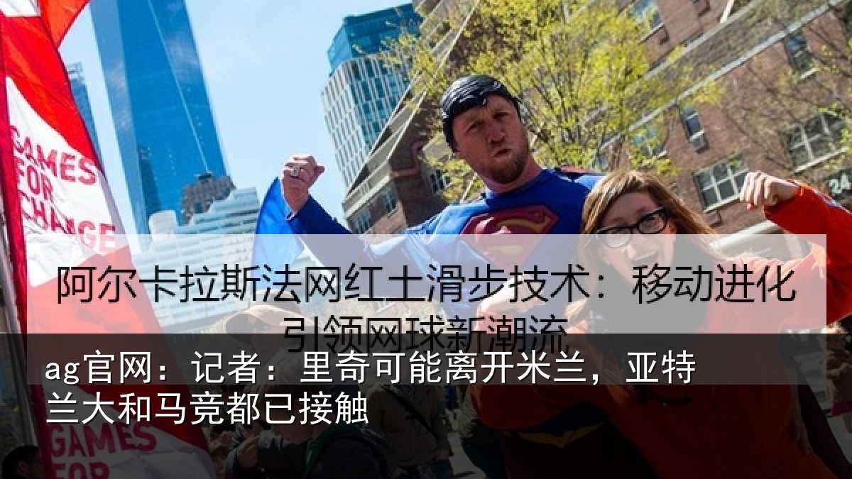 ag官网：记者：里奇相关情况兰大和马竞都已接触