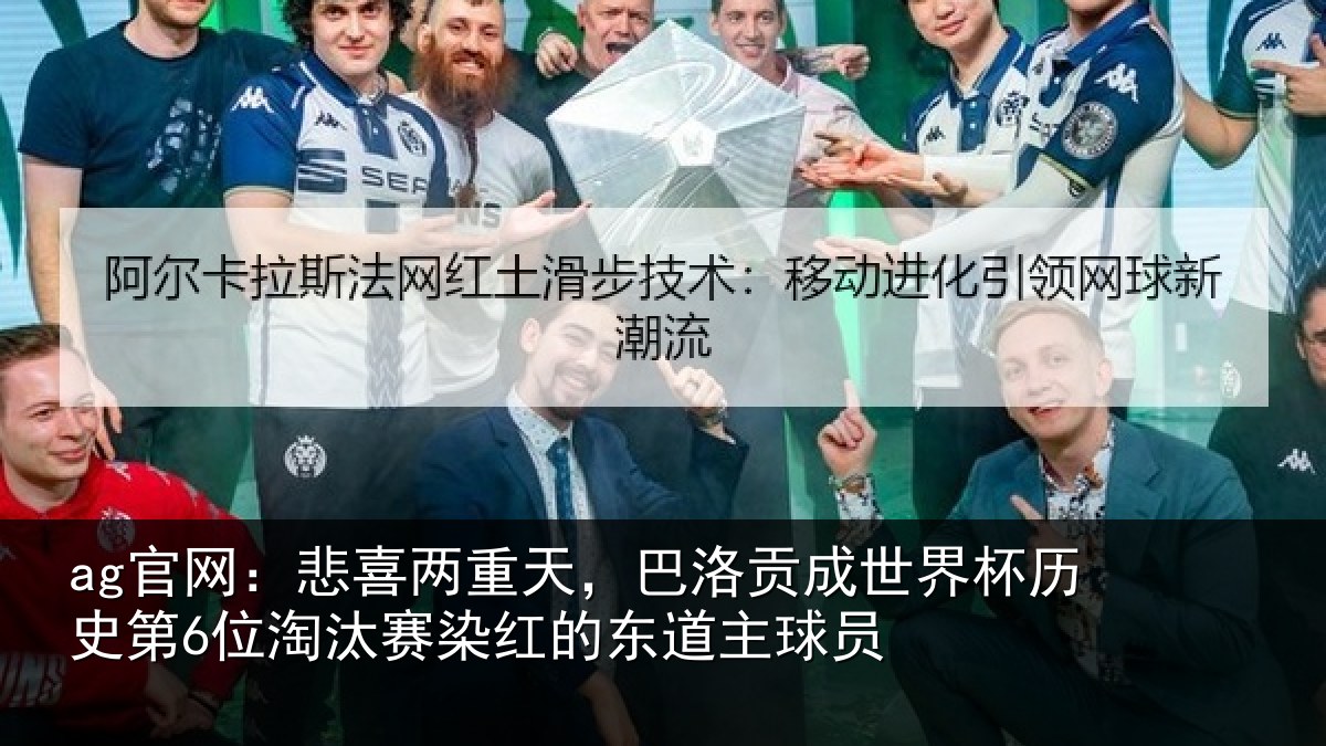 ag官网：悲喜相关情况界杯相关情况红的东道主球员