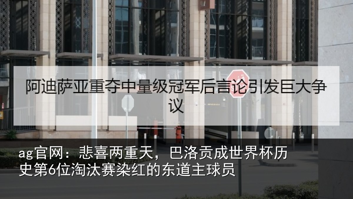ag官网：悲喜相关情况界杯相关情况红的东道主球员