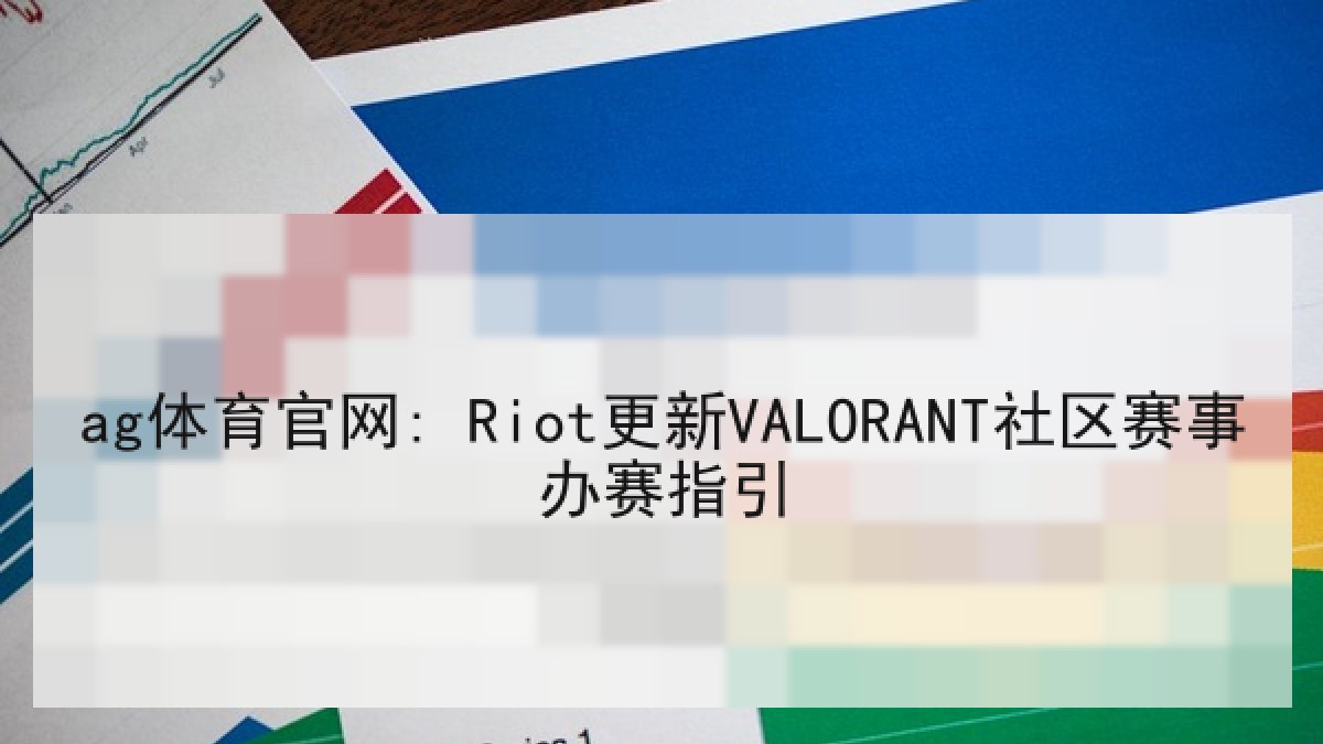 ag体育官网: Riot更新VALORANT社区赛事办赛指引