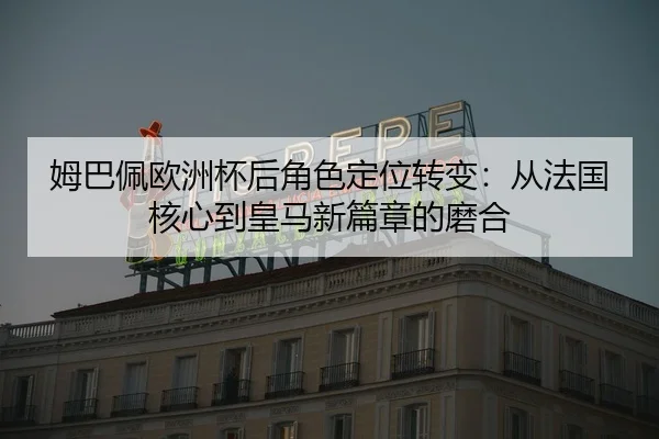 mu-ba-pei-ou-zhou-bei-hou-jue-se-ding-wei-zhuan-bian-cong-fa-guo-he-xin-dao-huang-ma-xin-pian-zhang-de-mo-he-3-420.jpg