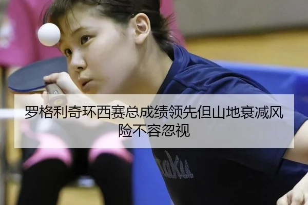 luo-ge-li-qi-huan-xi-sai-zong-cheng-ji-ling-xian-dan-shan-di-shuai-jian-feng-xian-bu-rong-hu-shi-3-626.jpg