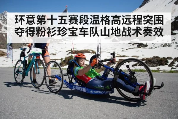 环意第十五赛段温格高远程突围夺得粉衫珍宝车队山地战术奏效